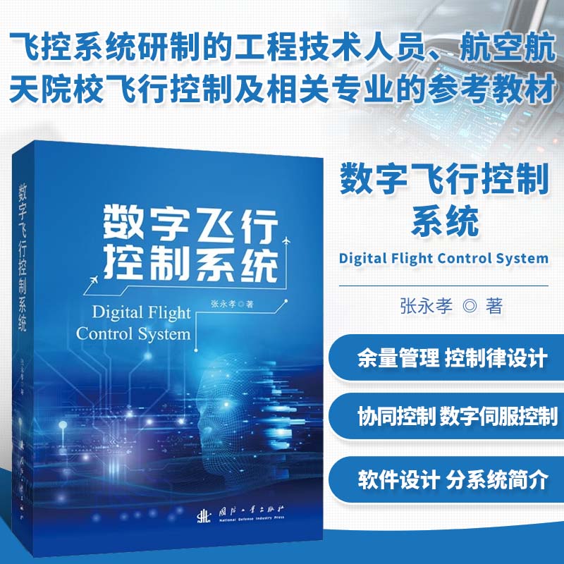 数字飞行控制系统 数字飞控系统原理性 基础性正向设计的科学理论 迎角边界限制器 控制律双线性插值调参 软件工程化参考书籍