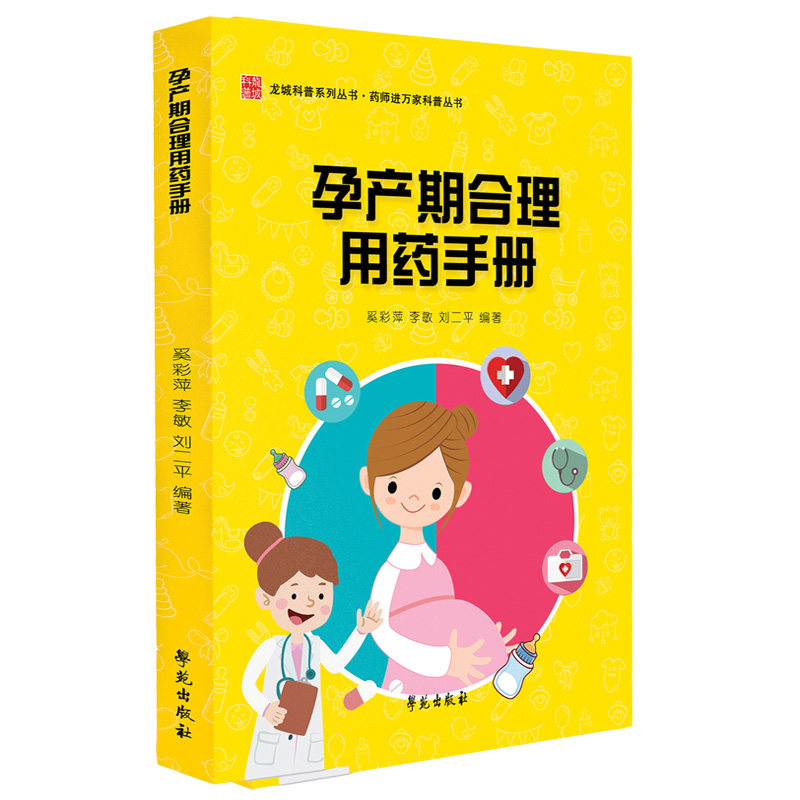 正版 孕产期合理用药手册 蔡天新 孕妇饮食与用药籍 孕妇常见病用药注意事项 孕产妇妇幼人员阅读参考 产科学书籍 9787507754926