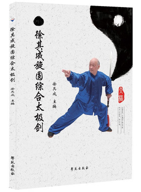 徐其成旋圆综合太极剑 太极书 武功秘籍书 内功心法 上乘武术书籍 剑法专业 快慢相兼 增强体质 太极书籍入门图解 零基础学太极剑