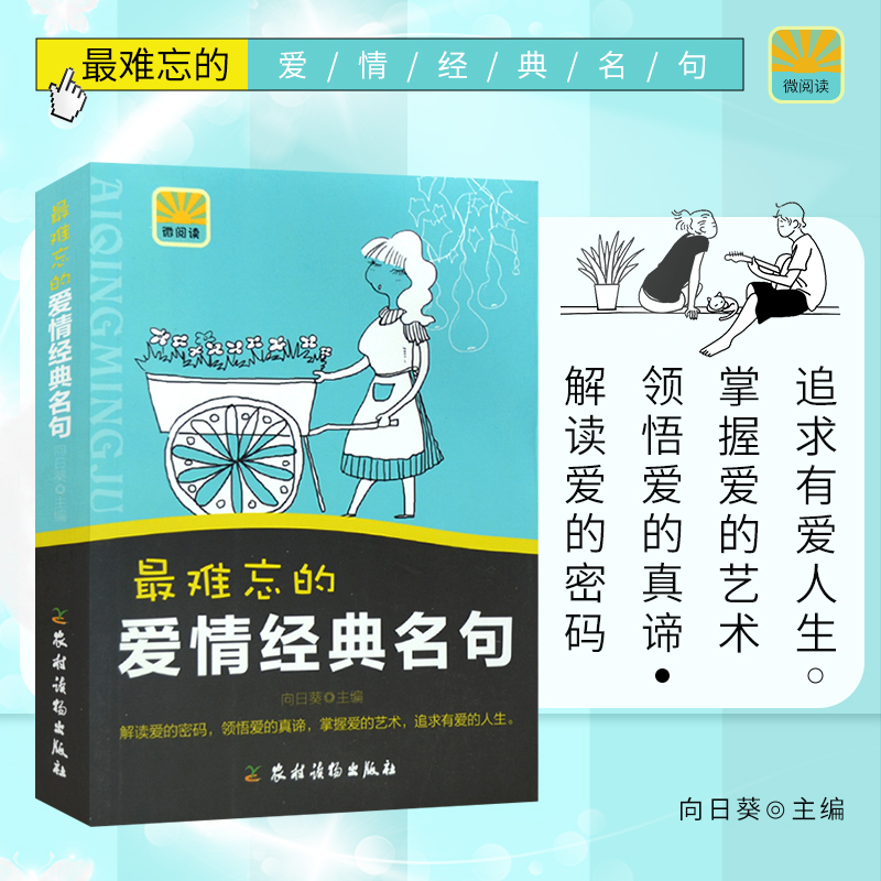 正版书籍 难忘的爱情名句解读爱的密码领悟爱的真谛掌握爱的艺术追求有爱的人生青春/都市/言情/文学两性关系恋爱