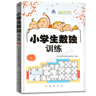 9九宫格数独游戏书 数独书 小学生数独入门 中小学生逻辑思维锻炼书籍 数独比赛 小学生数独训练 用书 益智休闲游戏