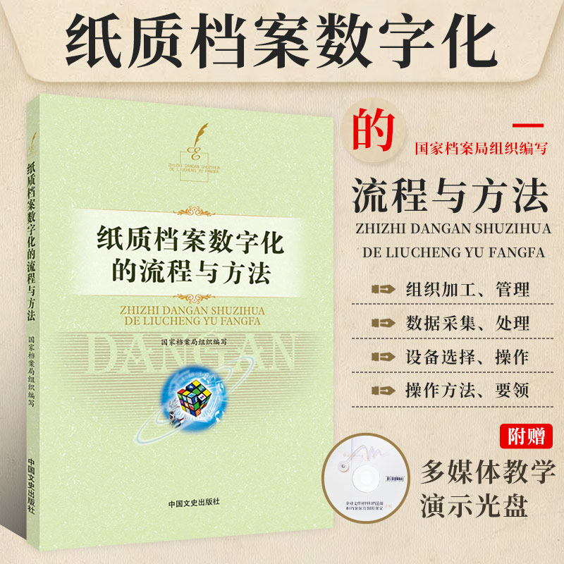 纸质档案数字化的流程与方法 纸质档案数字化概述纸质档案数字化数据存储纸质档案数字化前处理纸质档案数字化数据采集与数据处理 书籍/杂志/报纸 图书馆学 档案学 原图主图