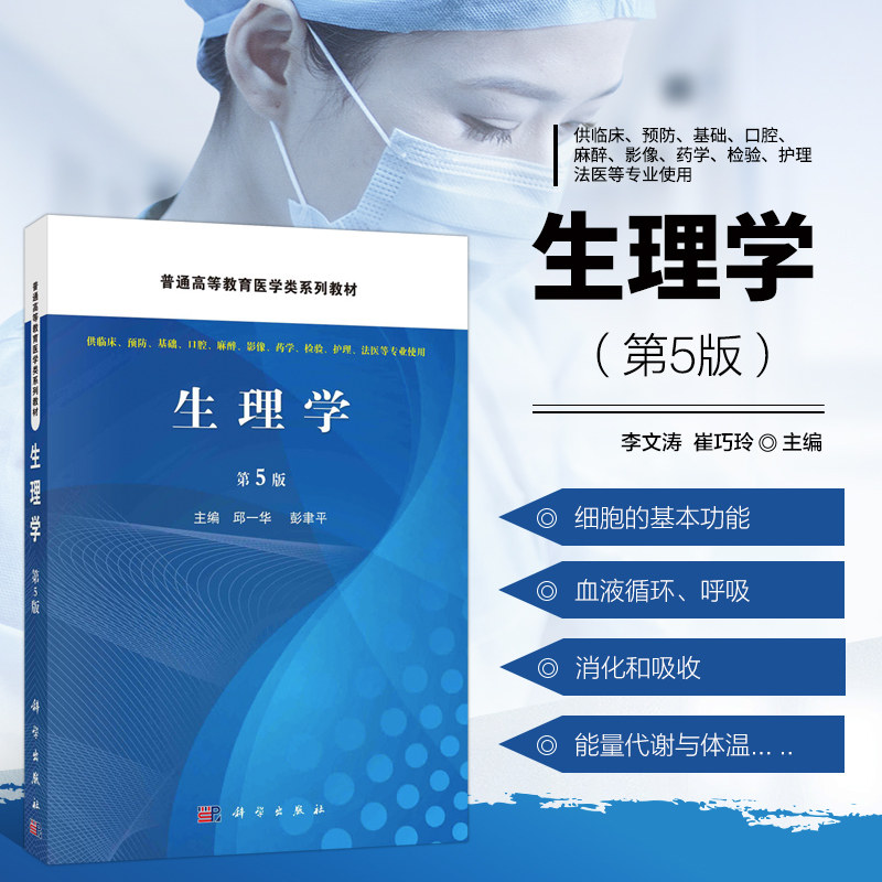 生理学 第5版 生理学的任务和研究方法 机体的内环境 稳态和生物节律 细胞的基本功能 骨骼肌的兴奋和收缩 血液凝固和纤维蛋白溶解