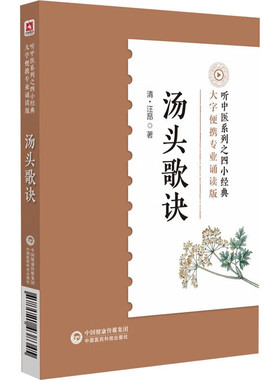 正版书籍 汤头歌诀 听中医系列之四小经典大字便携专业诵读音频版 中医基础理论入门书籍 中医经验成方七言歌诀书 中医方剂学书籍