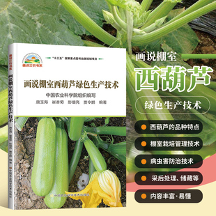 正版 画说棚室西葫芦绿色生产技术种菜书籍大全大棚蔬菜种植技术大全蔬菜种植书籍大全蔬菜病虫害防治蔬菜病虫害诊断与防治农业书