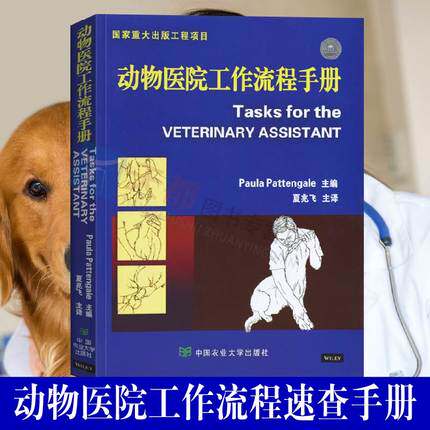 官方正版 动物医院工作流程手册Paula Pattengale 夏兆飞 宠物诊所基本知识 宠物医院流程书 动物医学书籍 中国农业大学出版社