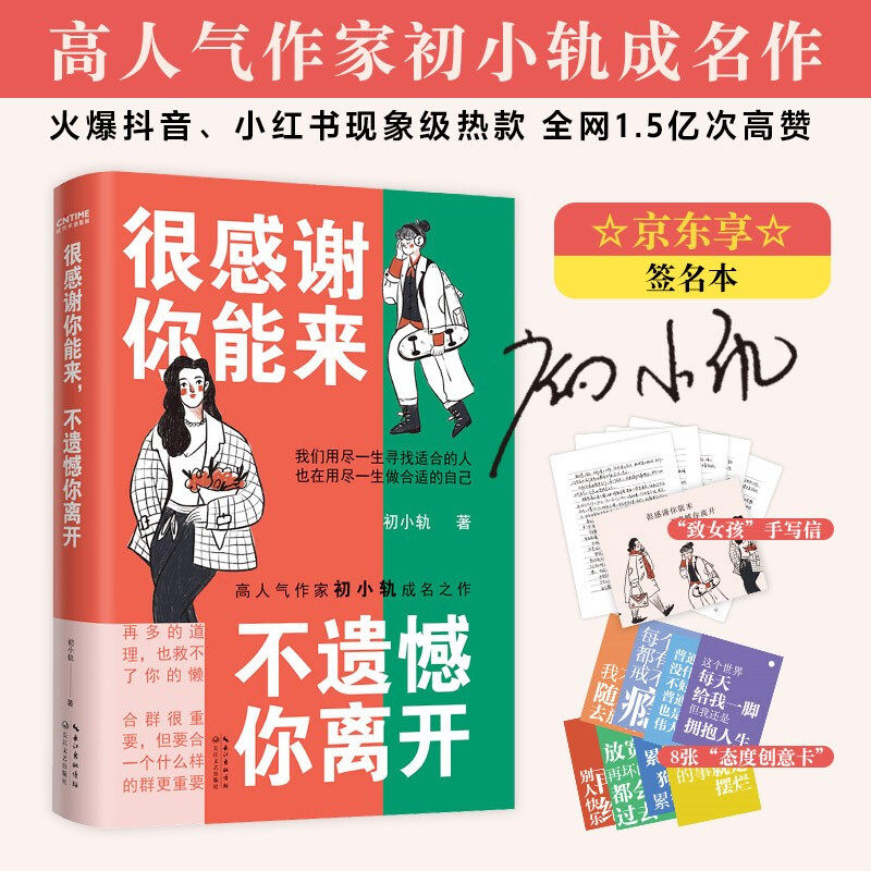 很感谢你能来 不遗憾你离开 宠粉回馈版 初小轨 著 青春文学小说书籍 文学散文随笔书籍 中国现当代随笔书籍 现当代文学散文随笔