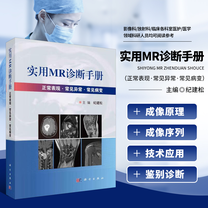 实用MR诊断手册纪建松著