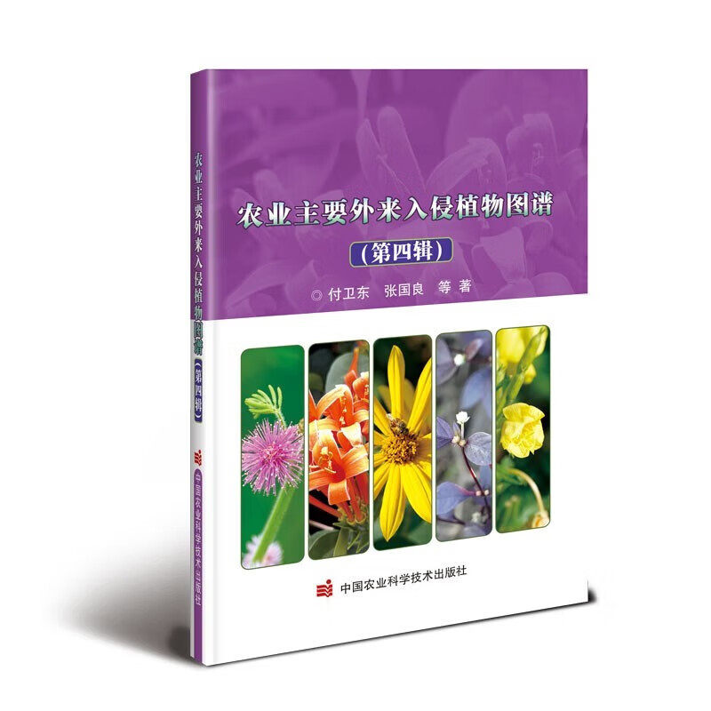 正版 农业主要外来入侵植物图谱 第四辑 植物全生育期形态特征排列 果实 种子以及群落照片科普书 植物生长环境 形态特征 花期指南