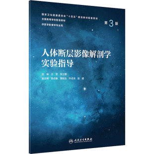 本科影像配教 颅脑 横断层和影像解剖 正版 断层和影像解剖 第3版 纵隔 心脏超声切面和影像解剖 人体断层影像解剖学实验指导