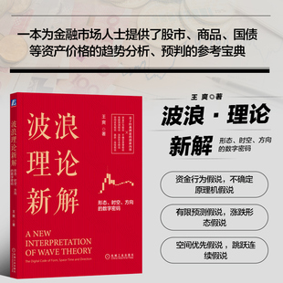 数字密码 涨跌方向 书籍 王爽 方向 形态 顶部 运行趋势 著 横盘 资金蓄水池 时空 技术分析 波浪理论新解 正版 时间比例 市场波动