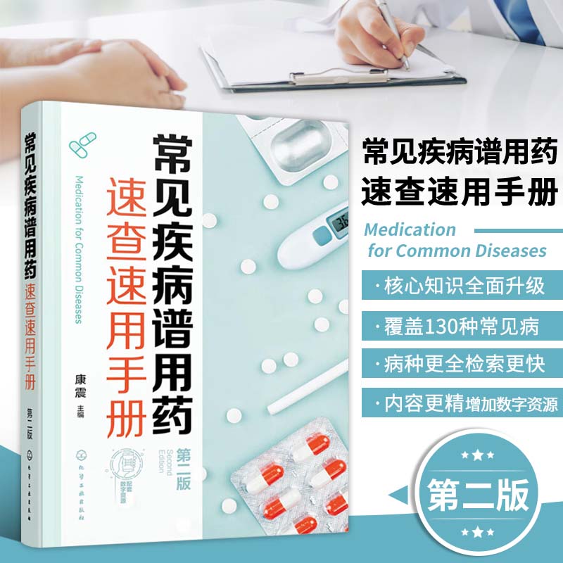 常见疾病谱用药速查速用手册 第二版 常见病自我药疗疾病与慢性疾病书籍 患者咨询正确解答疑问参考书 各级药师疾病用药信息参考书