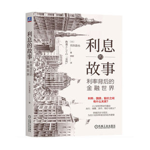 利息的故事 利率背后的金融世界 利息与货币历史 利率三个作用 利率计算方法 利率对经济影响 低利率化的历史 债券价格与利率关系