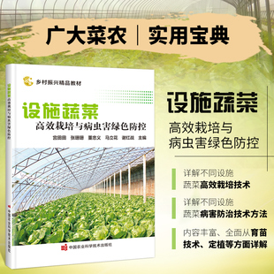 宫田田 根菜类蔬菜病虫害绿色防控 等 瓜类蔬菜病虫害绿色防控 茄果类蔬菜病虫害绿色防控 著 设施蔬菜高效栽培与病虫害绿色防控