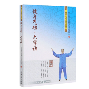 正版健身气功六字诀 强身健体锻炼养生太极拳健身气功军体拳 健身气功全书健身气功书籍中国功夫武术书武功秘籍人民体育出版社