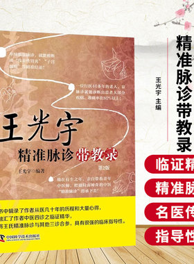 王光宇精准脉诊带教录 基本掌握其方法和技巧 临床运用 精准脉诊体系构建 脉度概念详解 辨病实操指南 细分脉象层次 脉诊辨病实例