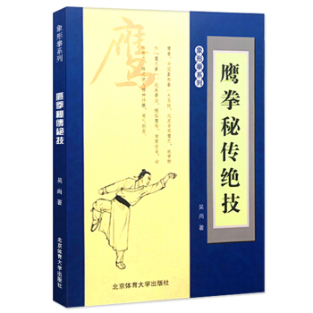 鹰拳秘传绝技象形拳系列吴尚著鹰拳教程鹰拳精要秘诀强身健体锻炼养生太极拳鹰拳军体拳中国功夫武功武术秘籍北京体育大学出版社-封面