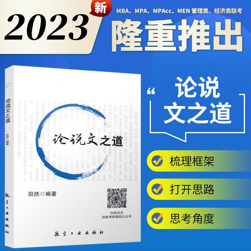 正版 论说文之道 田然编著 MBA199管理类联考396经济类联考综合能力写作论说文讲解 可搭田然逻辑通关指南真题精讲 航天工业出版社 - 实物图