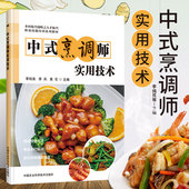 书籍 社 李纯良 教材 职业技术培训教材 黄石著 烹调师实用技术 李兵 中国农业科学技术出版 正版 服务培训 中式