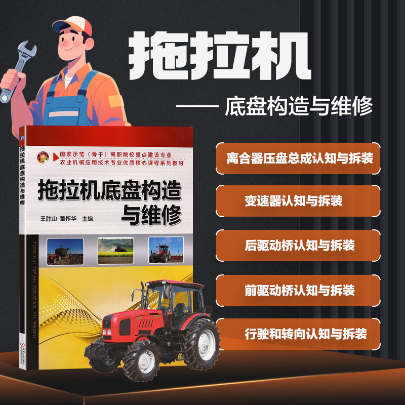拖拉机底盘构造与维修 操纵件及仪表认知 各部分的组成及功用 基本理论及参数测定 底盘技术保养以及常见故障诊断与排除参考书籍