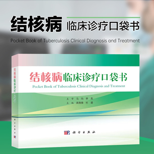 结核病临床诊疗口袋书 结核病的诊断方法 确诊方法 治疗方案 监测方法 治疗评价 结核感染 传播 发病过程 影像学诊断方法及适应证