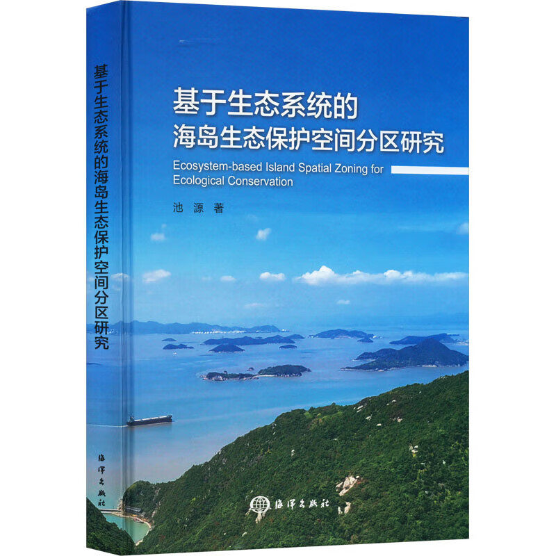 正版书籍 基于生态的海岛生态保护空间分区研究 生态健康和韧性 海岛生态关键要素与综合评估 海岛发展对策研究 开发利用规模调控