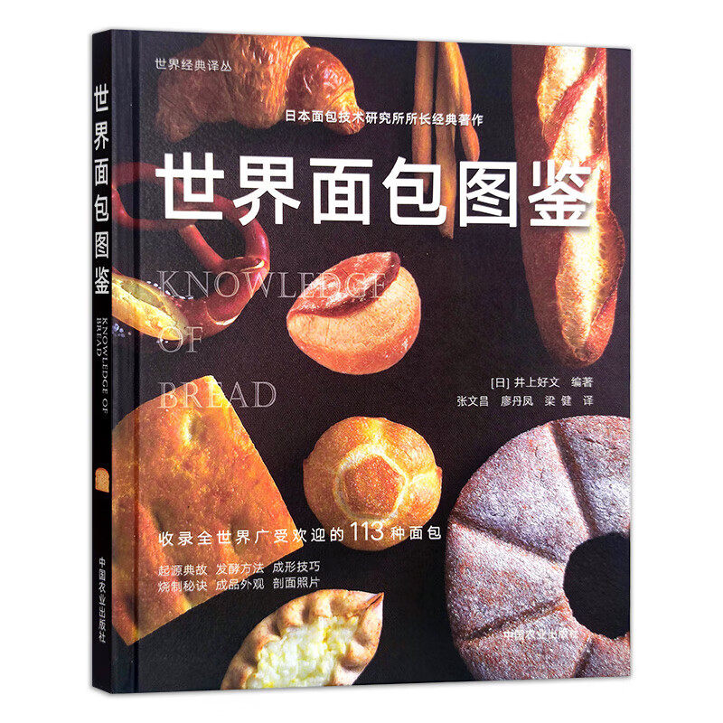 世界面包图鉴 面包图谱鉴别鉴赏书 面包知识百科书籍 面包外观制作材料发酵方法成型技巧烧制秘诀 面包制作食谱大全 面包烘焙教程