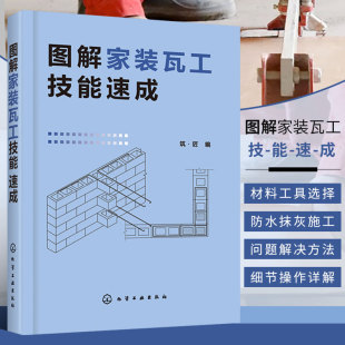 瓦工自学 砌筑防水抹灰装 泥瓦工装 瓦工技能速成 修工人培训书 从零开始学瓦工 家装 施工技术 图解家装 饰抹灰饰面砖镶贴饰面板安装