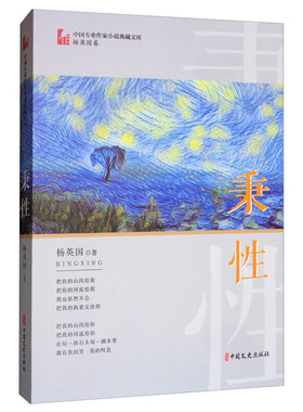正版书籍 秉性 中国专业作家小说典藏文库 杨英国 歌颂基层干部坚守原则 地方经济发展 工作岗位故事小说 中国文史出版社