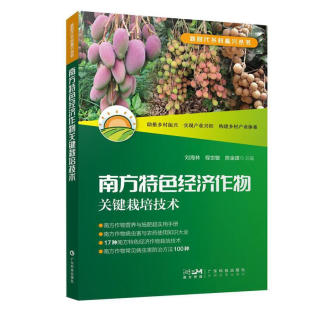 营养特性与施肥技术 南方特色经济作物关键栽培技术 种苗生产技术 南方济作物概况 病虫害识别及技术指南书籍 新时代乡村振兴丛书