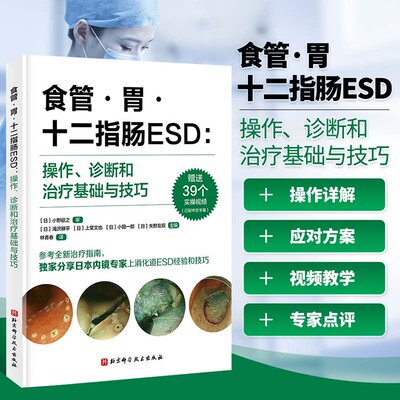 食管胃十二指肠ESD操作诊断和治疗基础与技巧 上消化道内镜黏膜下剥离术诊疗指南书 化道癌前病变早期癌症标准微创治疗学习培训书