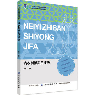 内衣制板实用技法徐芳内衣裁剪制作工艺基础教程内衣结构款式纸样设计教程入门书籍内衣文胸束身衣打板制版版型书籍中国纺织出版社