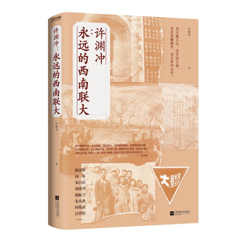 正版书籍 许渊冲 永远的西南联大中国读书人血性与风骨杨振宁盛赞钱钟书欣赏鲁豫诚挚 百岁翻译家以青春之热血文学散文 近代随笔
