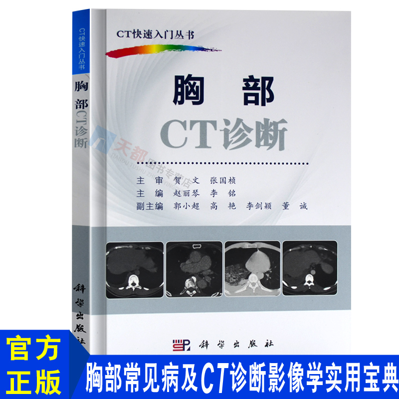 正版现货胸部CT诊断赵丽琴李铭编胸部ct鉴别诊断学 ct影像学医学书籍 ct影像诊断学医学影像书籍 CT快速入门丛书科学出版社