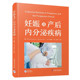 内分泌异常机制 产后康复全流程 疾病诊断和处理 孕期筛查 临床病例分析与用药指导 治疗方案与母婴健康管理 妊娠及产后内分泌疾病