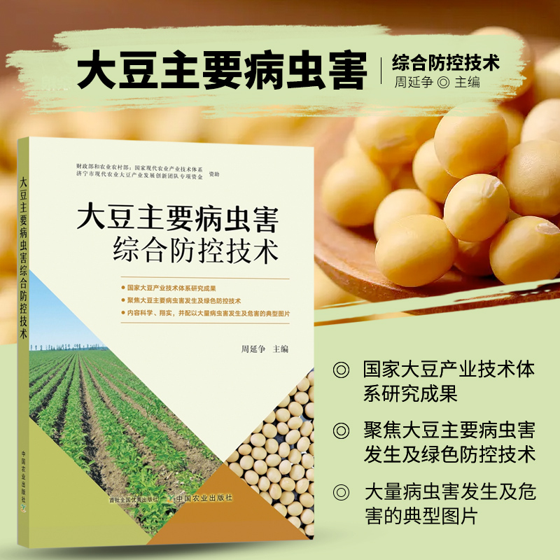 正版书籍 大豆主要病虫害综合防控技术 产业技术体系 病虫草害 种植技术 农业科技 豆油 复合种植大豆栽培种植书籍 农业种植书籍