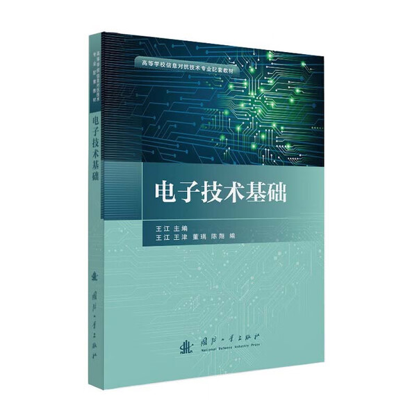 电子技术基础 电子技术的基础理论 电路架构 元器件特性 工程实践基础 模拟电子电路 数字逻辑 半导体器件原理 电路调试与故障排查