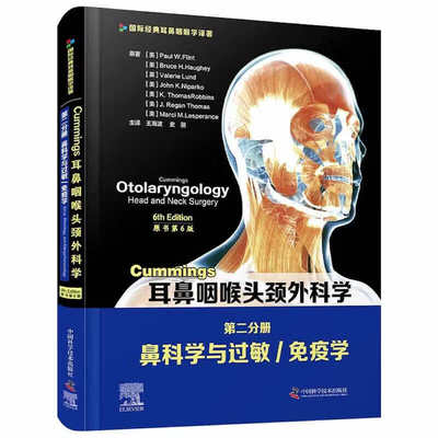 Cummings耳鼻咽喉头颈外科学 原书第6版 第二分册 鼻科学与过敏免疫学 鼻科学与过敏免疫学知识 发病机制 临床治疗 全流程剖析