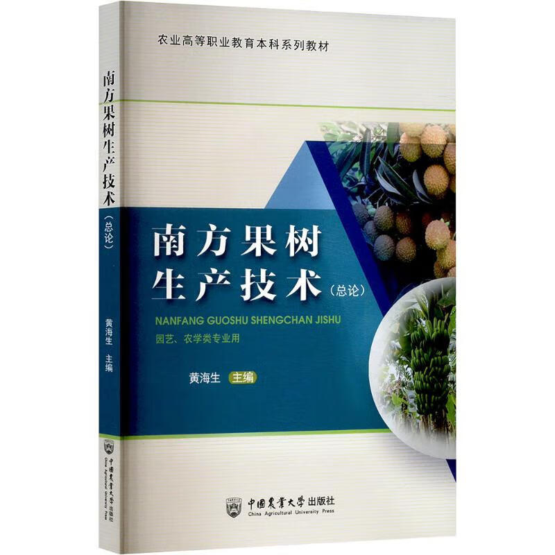 南方果树生产技术 总论 果树苗木生产技术 果园建设技术 果园土肥水管理技术 果树树体和花果管理技术 果实采收及采后管理参考指南