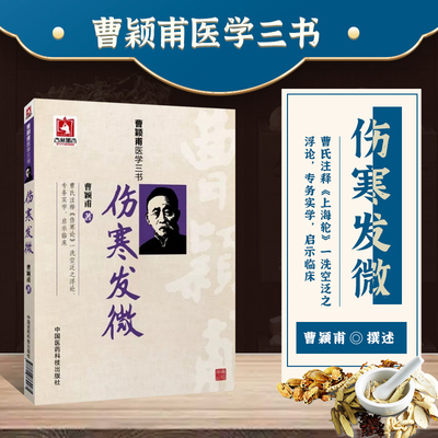伤寒发微金匮合刊曹颖甫医学全三