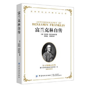 郑侠 外国历史 美 Franklin 著 Benjamin 富兰克林自传 本杰明·富兰克林 译 正版 李晓红 书籍