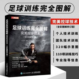 正版书籍 足球训练完全图解  控球技术全彩图解修订版 足球教练员培训教材体能训练方法战术与阵型图解书籍 培养和提高球感 运球
