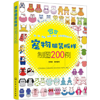 宠物服装板样制图200例 犬科猫科鸟类刺猬香猪服饰制作技术教程 宠物饲养者宠物店店主参考用书 宠物装样式大全 萌宠服饰DIY制作书