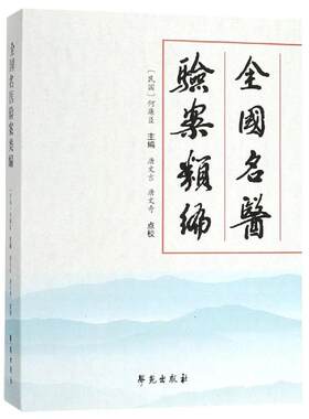 正版书籍 全国名医验案类编 中医参考书籍医学参考书籍 名医医案选辑三百余案病案原因症候诊断疗法处方效果辨证治疗临床医案记录