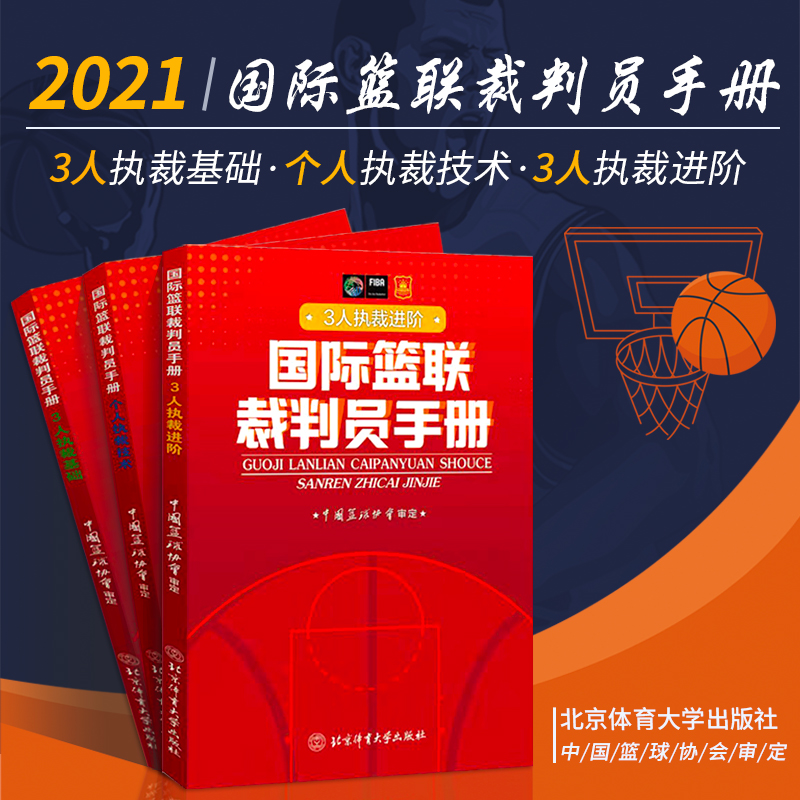 现货篮球裁判员手册 篮球裁判员用书 个人执裁三人执裁 篮球书籍 篮球规定篮球裁判员学习考试书籍违规出界判罚北京体育大学出版社