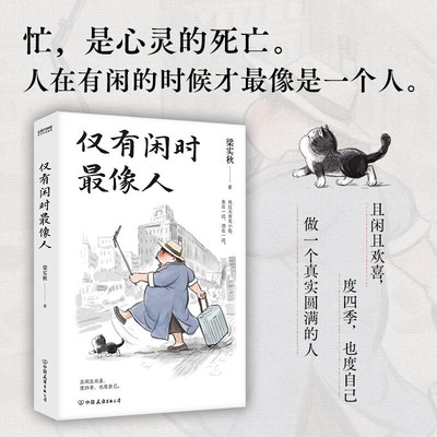 仅有闲时最像人 闲暇对于人的重要性 倡导人们在忙碌的生活中寻找属于自己的闲暇时光 展现生活中的美好与哲理 文学素养和生活理解