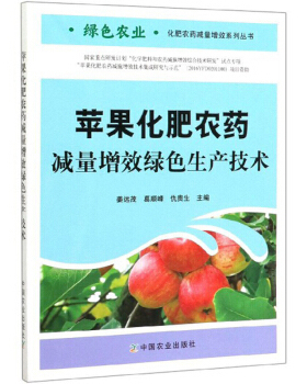 正版书籍 苹果化肥农药减量增效绿色生产技术绿色农业化肥农药减量增效系列丛书 苹果栽培种植 姜远茂 葛顺峰仇贵生中国农业出版社