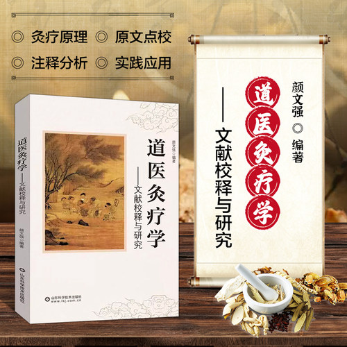 道医灸疗学 道医内涵与灸疗概况 灸疗原理与道医思想的融通 灸疗的治病原理 道医专书中灸疗的理论阐述 灸疗实践应用的特点指南