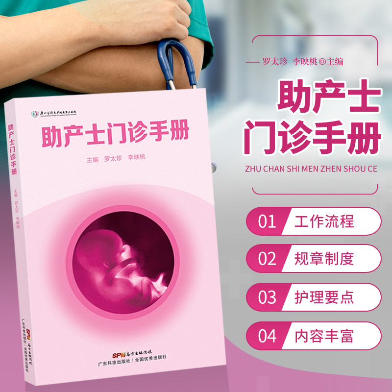助产士门诊手册罗太珍李映桃主编助产士门诊的规章制度与职责妊娠期知识概述孕早期的心理特征及疏导办法孕晚期助产士门诊工作内容