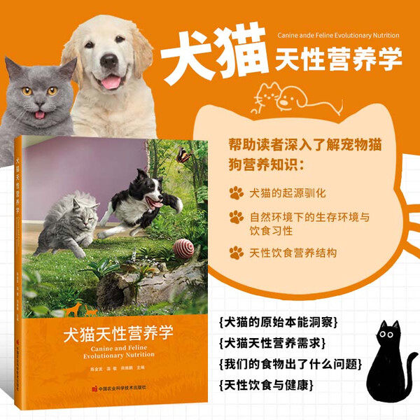 犬猫天性营养学 宠物猫狗科学喂养指导书籍 犬猫起源驯化生存环境饮食习性营养结构解析 猫狗日常喂养营养需求 天性喂养指导书籍